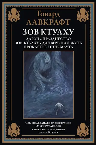 Зов Ктулху