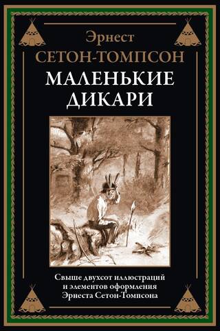 Маленькие дикари