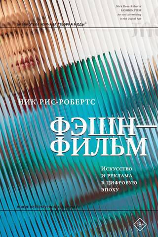 Фэшн-фильм. Искусство и реклама в цифровую эпоху