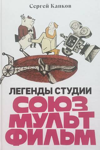 Легенды студии «Союзмультфильм»
