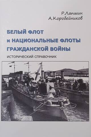 Белый флот и национальные флоты Гражданской войны. Дополнительный том
