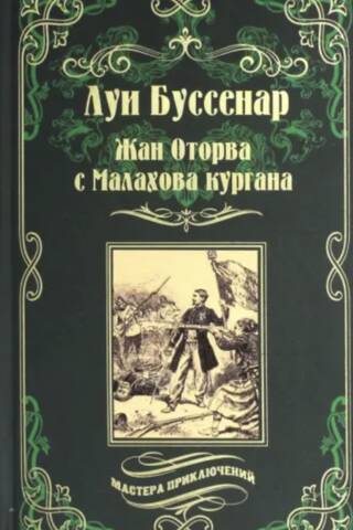 Жан Оторва с Малахова кургана