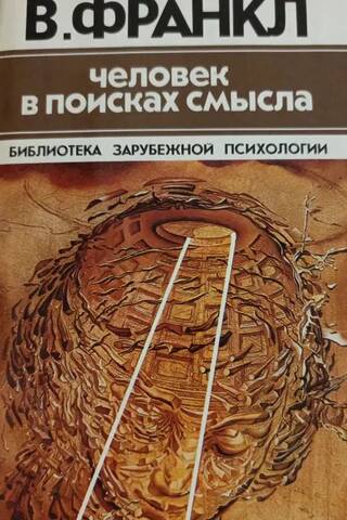 Человек в поисках смысла