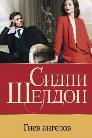 Гнев ангелов