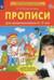 Прописи для дошкольников 6-7 лет