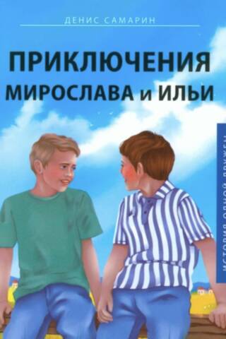 The Adventures of Miroslav and Ilya: The Story of a Friendship