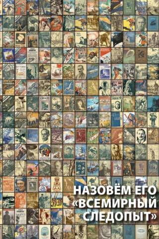 Назовем его «Всемирный следопыт»