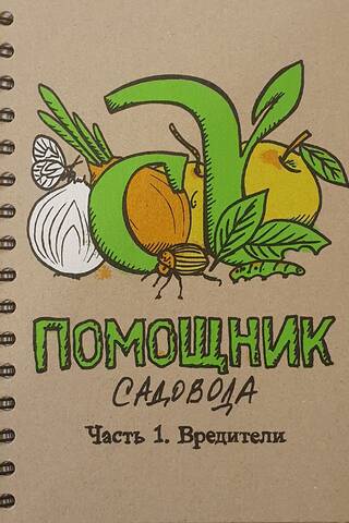 Notebook "Gardener's Assistant. Part 1. Pests"