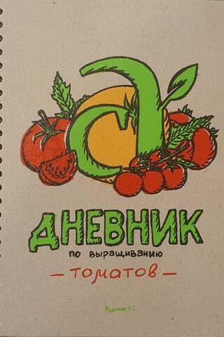 Tomato Growing Diary