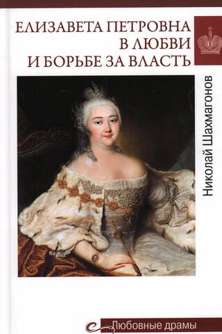 Елизавета Петровна в любви и борьбе за власть