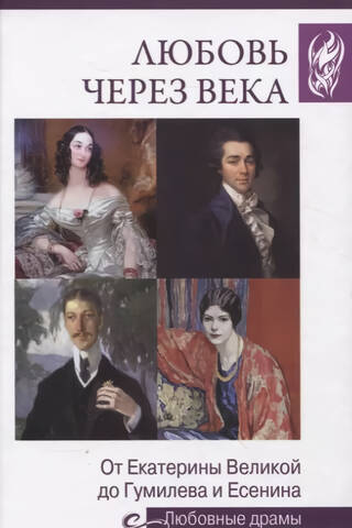Любовь через века. От Екатерины Великой до Гумилева и Есенина