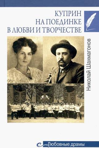 Куприн на поединке в любви и творчестве