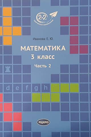 Математика. 3 класс. Учебник. В 3 частях