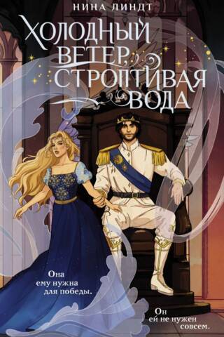 Холодный ветер, строптивая вода