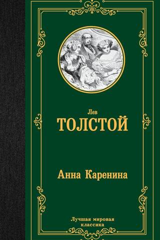 Анна Каренина