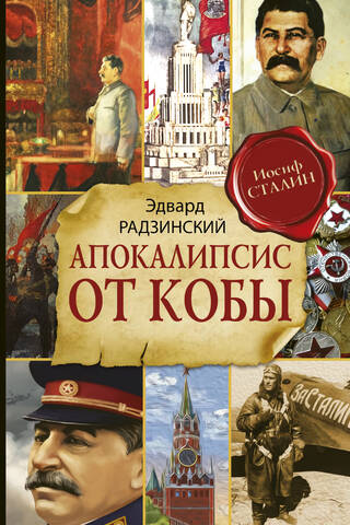 Апокалипсис от Кобы