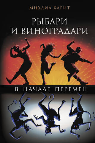 Рыбари и виноградари. В начале перемен