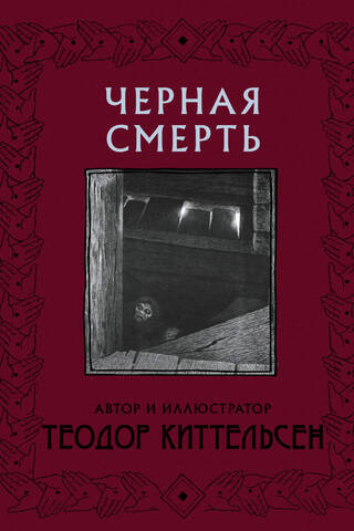 Черная Смерть