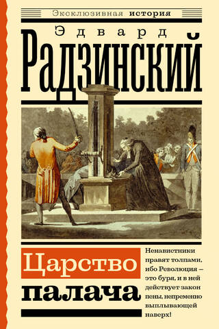 Царство палача