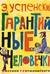 Гарантийные человечки