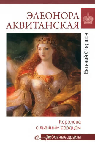 Элеонора Аквитанская. Королева с львиным сердцем