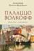 Палаццо Волкофф. Мемуары художника