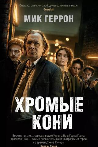 Хромые кони