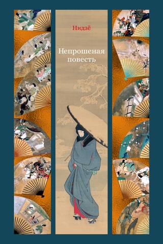 Непрошеная повесть