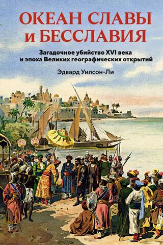 Океан славы и бесславия