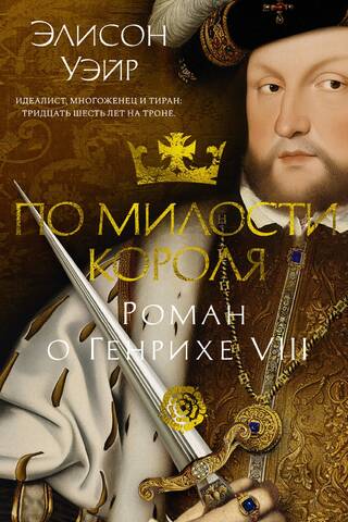 По милости короля. Роман о Генрихе VIII
