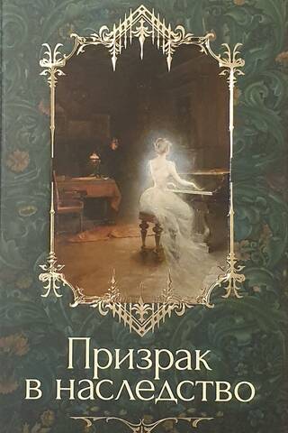 Призрак в наследство