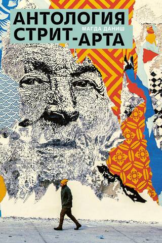 Anthology of Street Art