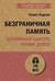 Безграничная память. Запоминай быстро, помни долго