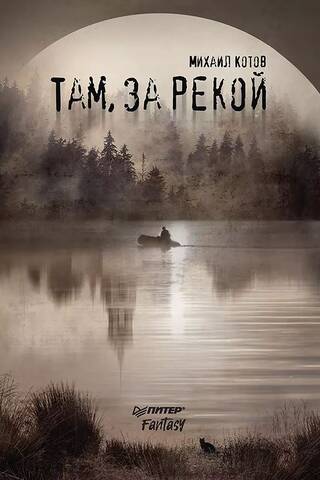 Там, за рекой