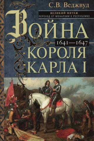 Война короля Карла I. Великий мятеж: переход от монархии к республике. 1641–1647