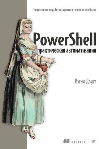 PowerShell: практическая автоматизация