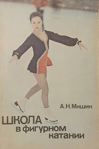 Школа в фигурном катании