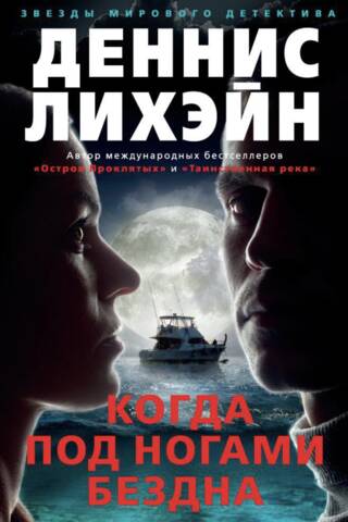 Когда под ногами бездна