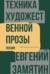 Техника художественной прозы. Лекции