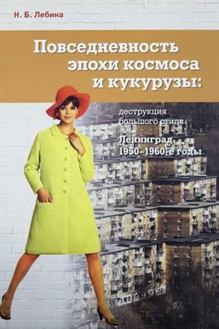 Повседневность эпохи космоса и кукурузы. Деструкция большого стиля. Ленинград, 1950-1960-е годы