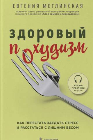 Здоровый похудизм. Как перестать заедать стресс и расстаться с лишним весом