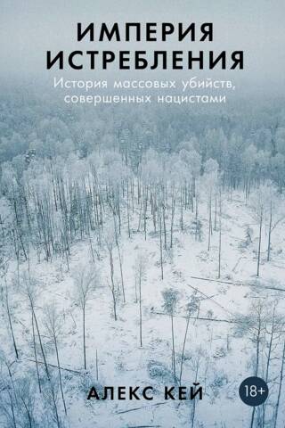 Империя истребления