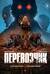 Перевозчик. Нас связала тьма. Последняя миссия