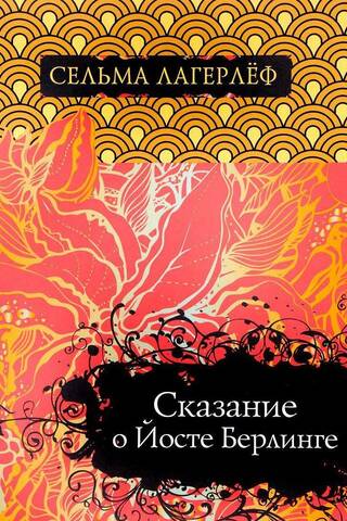 Сказание о Йосте Берлинге