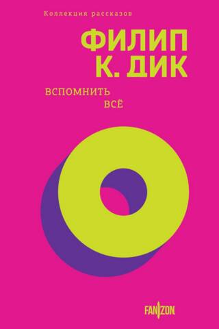 Вспомнить все
