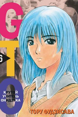 GTO: Great Teacher Onizuka, Book 6