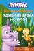 Лунтик. Большая книга удивительных историй