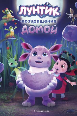Лунтик. Возвращение домой