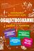 Обществознание