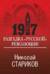1917. Разгадка «русской» революции